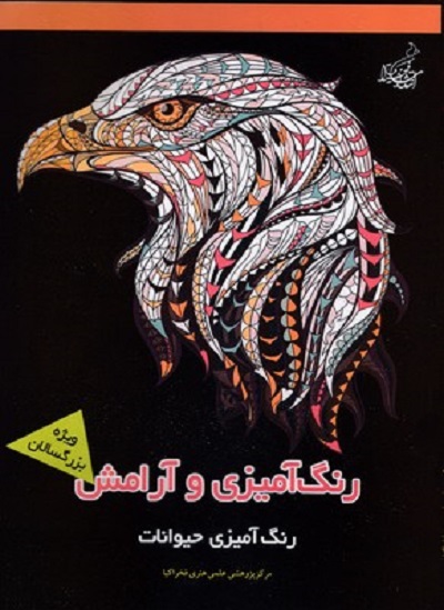 رنگ آميزی وآرامش-حيوانات