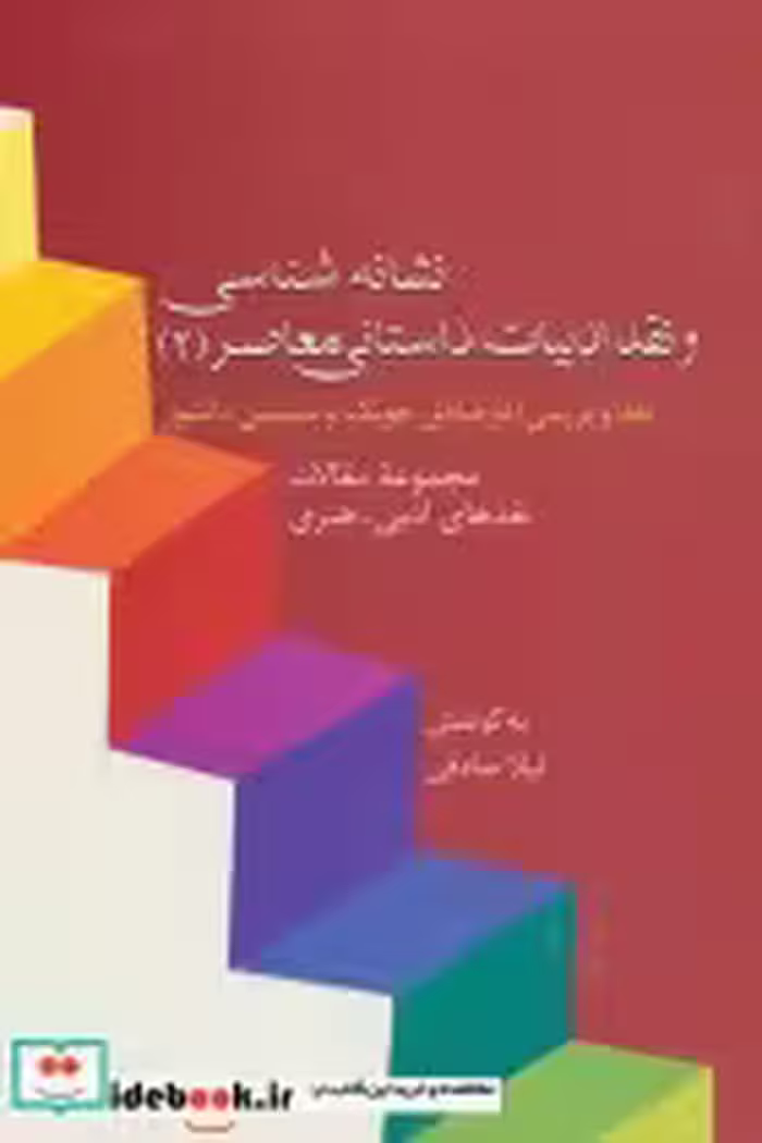 کتاب نشانه شناسی و نقد ادبیات داستانی معاصر 2 نقد آثار چوبک و دانشور | ایده بوک