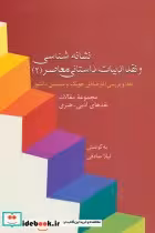 کتاب نشانه شناسی و نقد ادبیات داستانی معاصر 2 نقد آثار چوبک و دانشور | ایده بوک