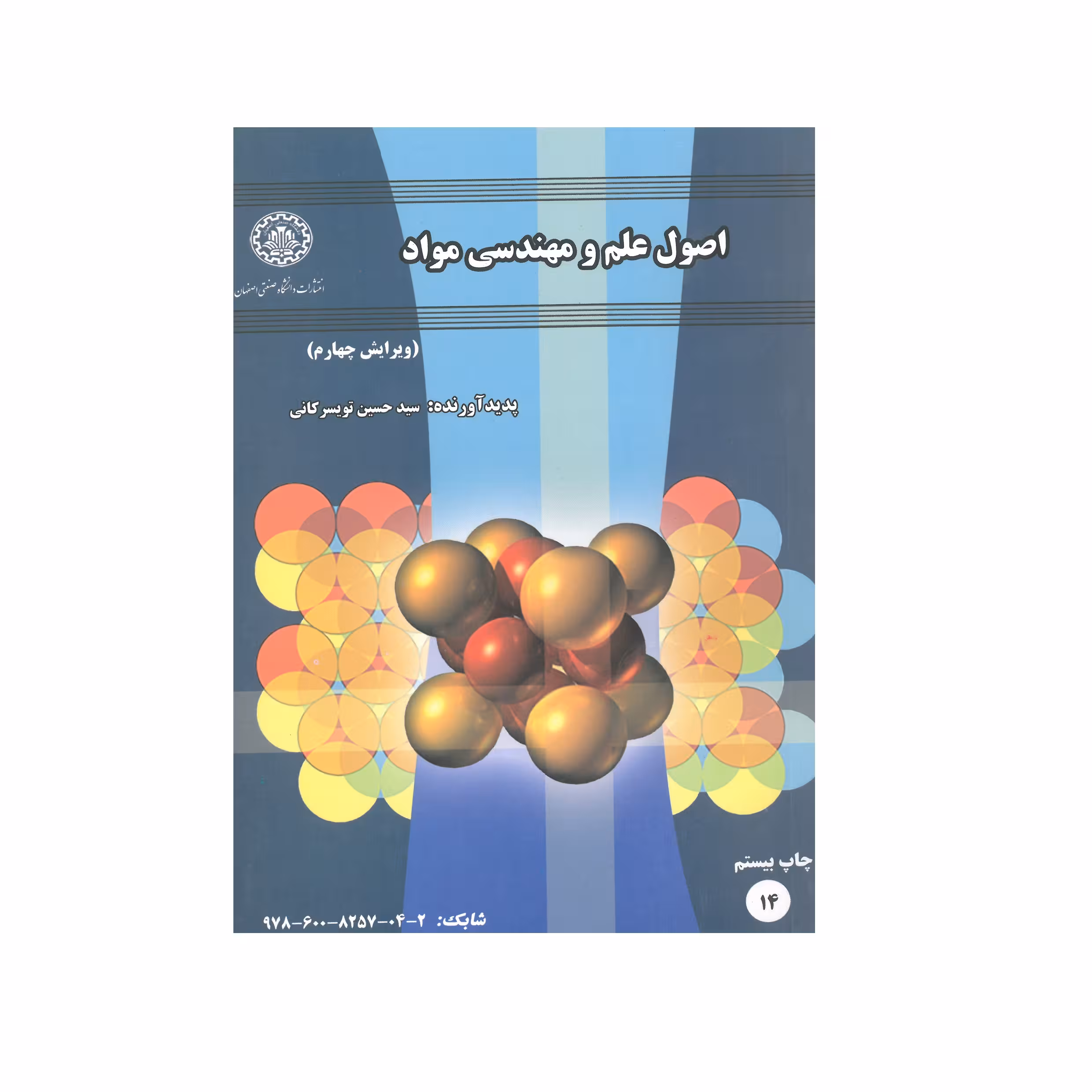 کتاب اصول علم و مهندسی مواد اثر سید حسین تویسرکانی انتشارات دانشگاه صنعتی اصفهان