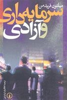 سرمایهداری و آزادی | مرکز فرهنگی آبی