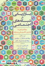 قیمت و خرید کتاب بازاریابی در شبکه های اجتماعی | ایده بوک
