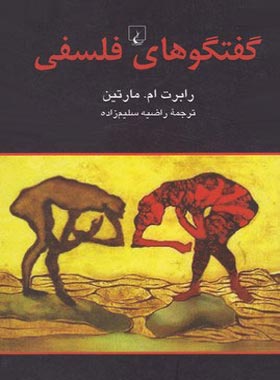 گفتگوهای فلسفی - اثر رابرت ام. مارتین - انتشارات ققنوس | چی بخونم
