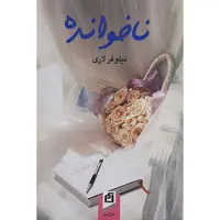 کتاب ناخوانده اثر نیلوفر لاری نشر آسیم