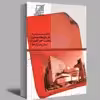 کتاب خلاصه تاریخ معماری معاصر غرب(مبانی و سبک ها)اثر امیر رضا روحی زاده انتشارات عصر کنکاش