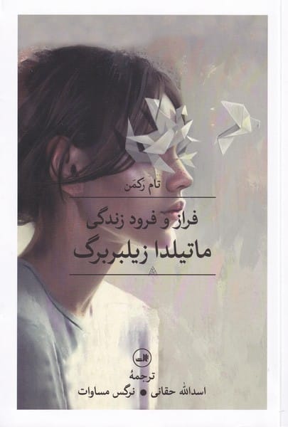 فراز و فرود زندگی ماتیلدا زیلبربرگ - کتاب‌فروشی کوچه کتاب