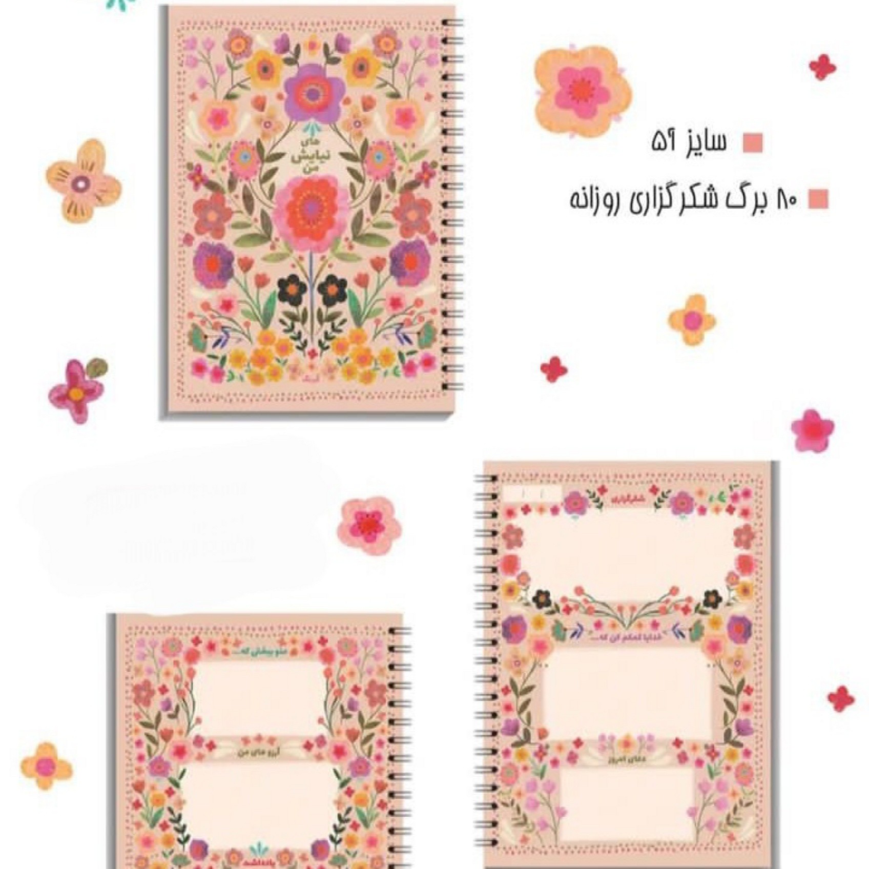 دفترنیایش ھای روزانہ سایز a5 دارای دو طرح زیبا 80 برگ صحافی سیمی برای استفاده راحت تر شما 