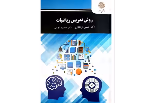 PDF کتاب روش تدریس ریاضیات مولف حسین ذوالفقاری و محمود اکرامی انتشارات پیام نور - کتابخانه مجازی واتیکان