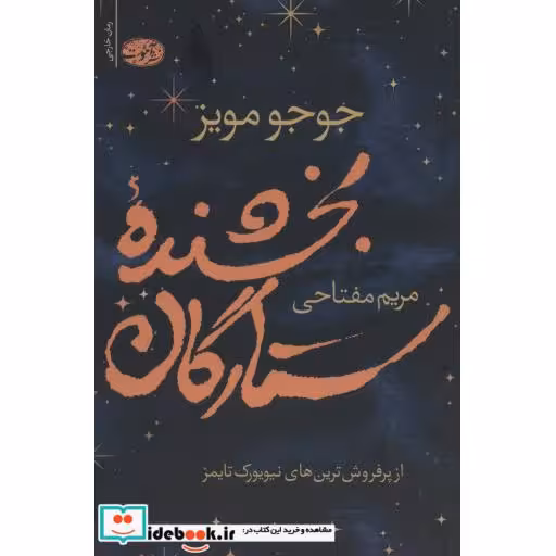 کتاب بخشنده ستارگان نشر آموت