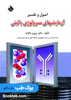 اصول و تفسیر آزمایشهای سرولوژی بالینی