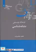قیمت و خرید کتاب فرهنگ توصیفی نشانه شناسی | ایده بوک