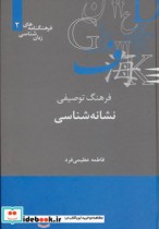 قیمت و خرید کتاب فرهنگ توصیفی نشانه شناسی | ایده بوک