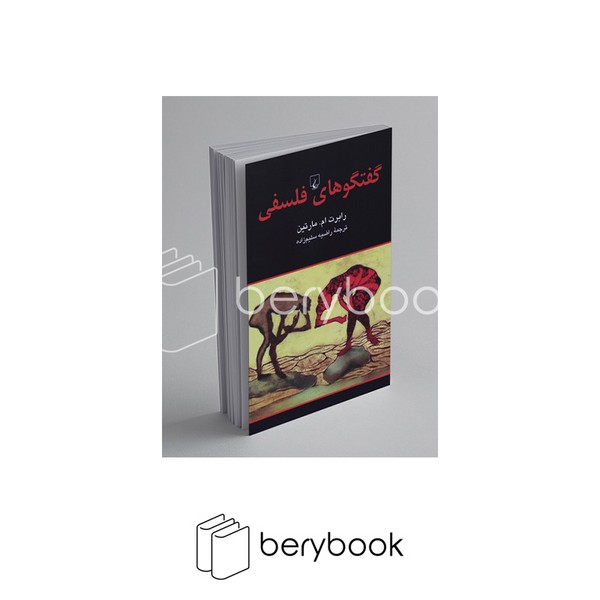 ققنوس / گفتگوهای فلسفی