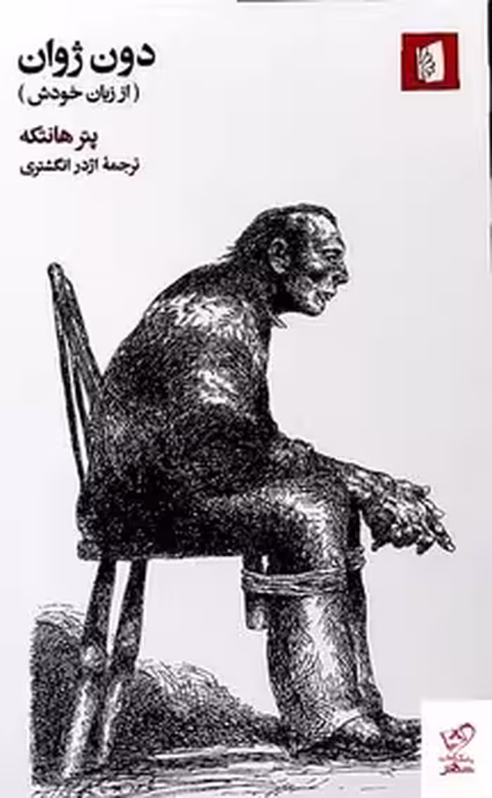 دون ژوان(از زبان خودش) | مرکز فرهنگی آبی