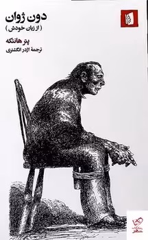 دون ژوان(از زبان خودش) | مرکز فرهنگی آبی