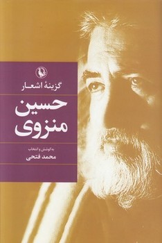 گزینه اشعار حسین منزوی(شومیز) | مرکز فرهنگی آبی