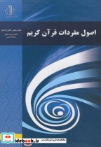 قیمت و خرید کتاب اصول مفردات قرآن کریم | ایده بوک