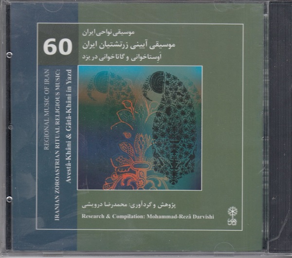 موسیقی نواحی ایران 60: موسیقی آیینی زرتشتیان ایران (اوستاخوانی و گاتاخوانی در یزد)