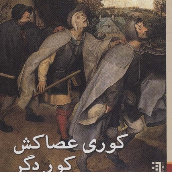 کوری عصاکش کور دگر