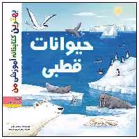 کتاب بهترین کتابخانه آموزشی من حیوانات قطبی اثر ستفانی لودو انتشارات اعجاز علم