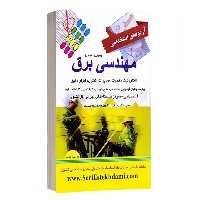 پرستش استخدامی مهندسی برق - کتاب‌فروشی کوچه کتاب