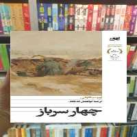 چهار سرباز اوبر مینگارللی افق - بانک کتاب ماندگار-قیمت-خرید-کتاب-کمک-درسی-کنکور-دانشگاهی