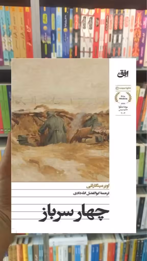 چهار سرباز اوبر مینگارللی افق - بانک کتاب ماندگار-قیمت-خرید-کتاب-کمک-درسی-کنکور-دانشگاهی