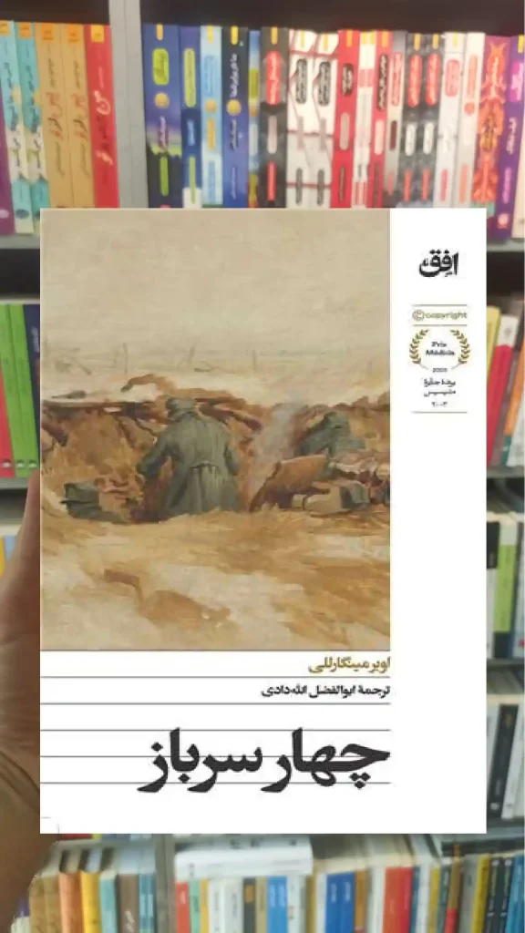 چهار سرباز اوبر مینگارللی افق - بانک کتاب ماندگار-قیمت-خرید-کتاب-کمک-درسی-کنکور-دانشگاهی