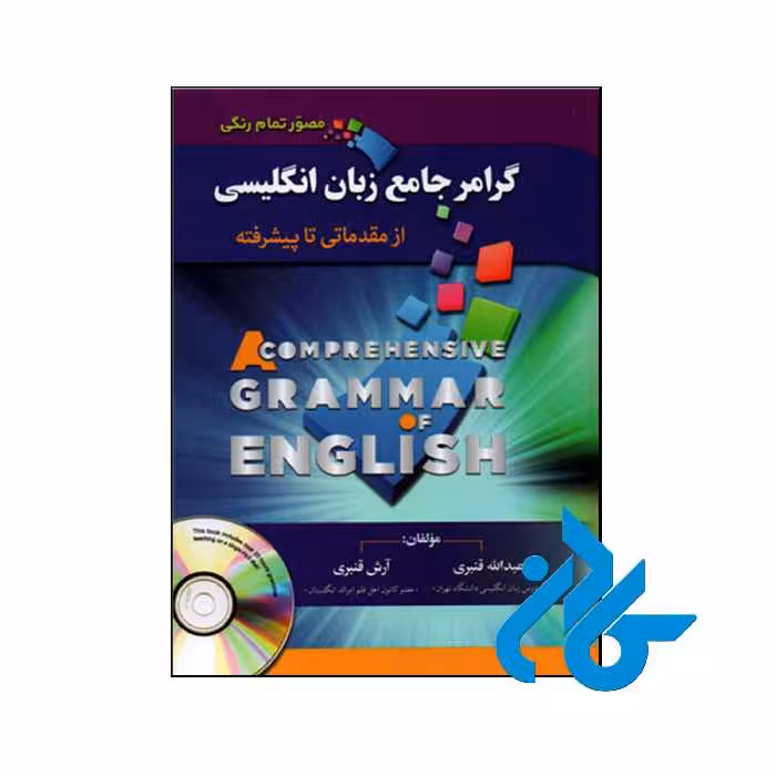 کتاب گرامر جامع زبان انگلیسی از مبتدی تا پیشرفته استاد قنبری گلاسه تمام رنگی مصور