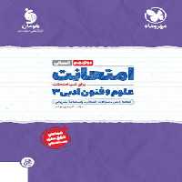 امتحانت علوم و فنون ادبی دوازدهم مهروماه | چی بخونم