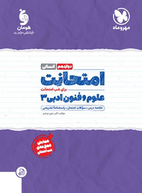 امتحانت علوم و فنون ادبی دوازدهم مهروماه | چی بخونم