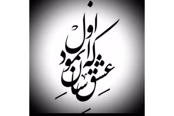 رمان که عشق آسان نمود اول - کتابخانه مجازی واتیکان