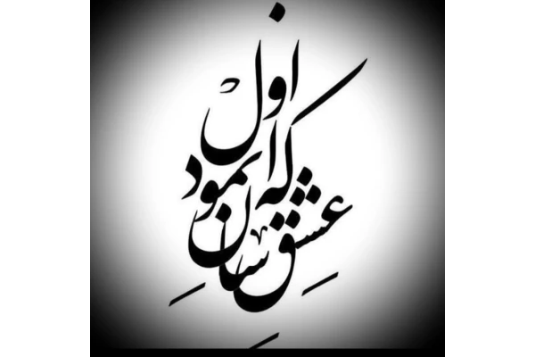 رمان که عشق آسان نمود اول - کتابخانه مجازی واتیکان