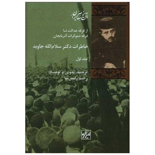 کتاب خاطرات دکتر سلامالله جاوید (2 جلدی) اثر سلام الله جاوید