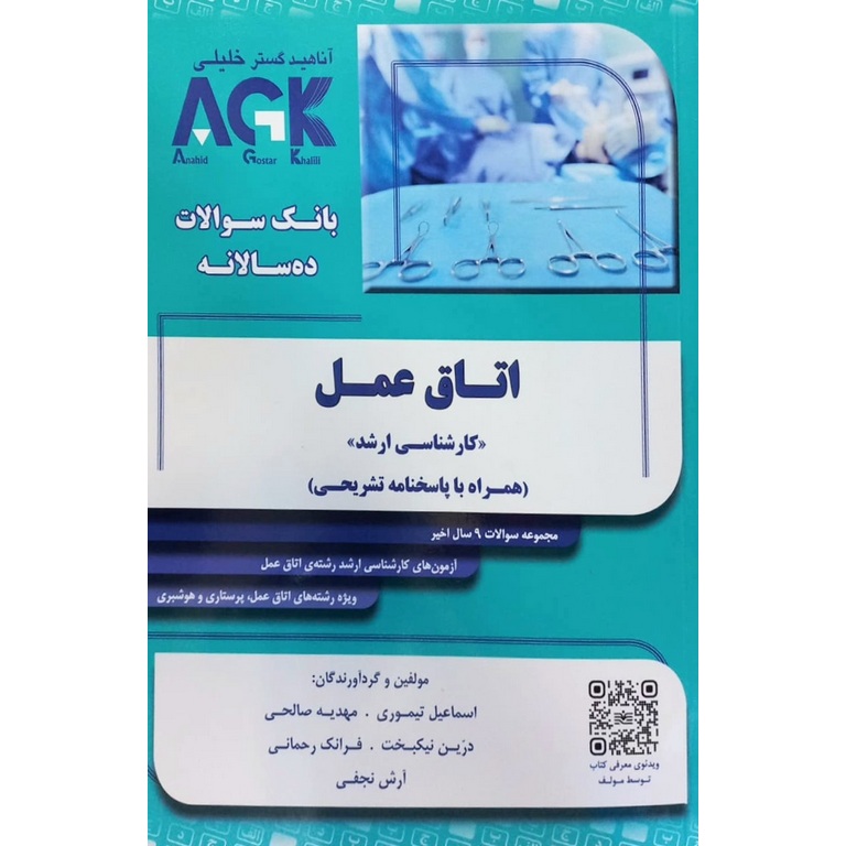 AGK بانک سوالات ده سالانه اتاق عمل کارشناسی ارشد (همراه با پاسخنامه کاملا تشریحی)