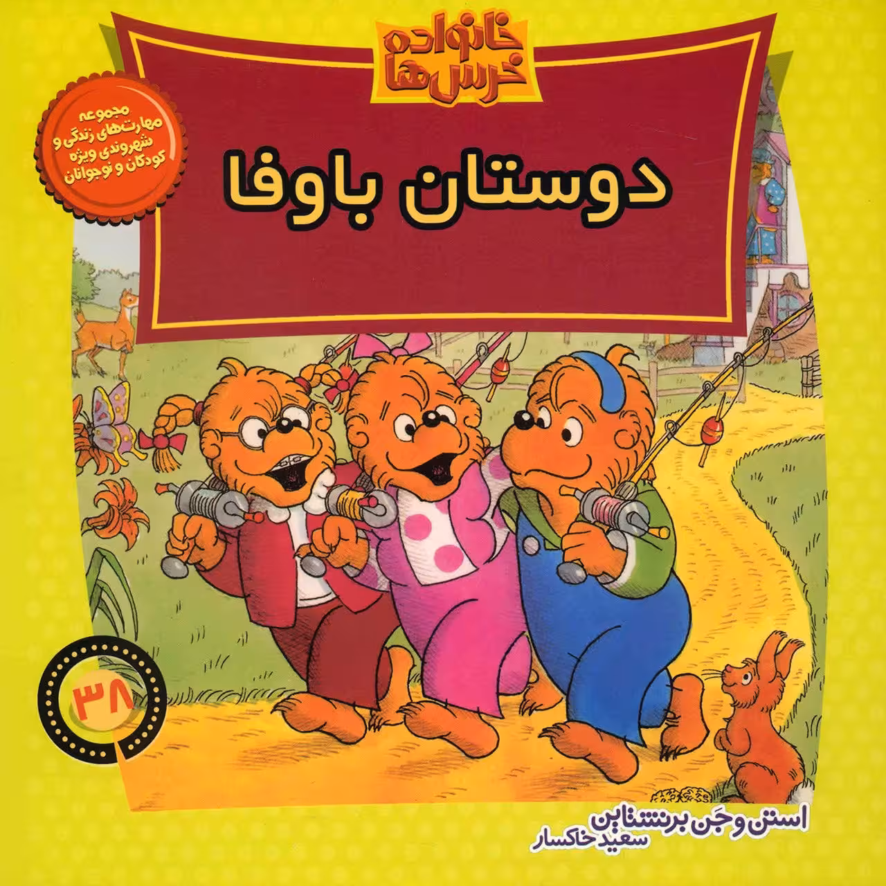 کتاب دوستان باوفا اثر استن و جن برنشتاین