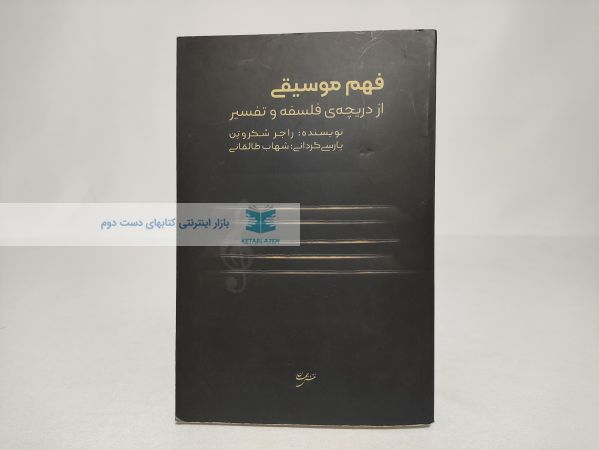 فهم موسیقی از دریچه فلسفه و تفسیر نوشتهی راجر سکروتن