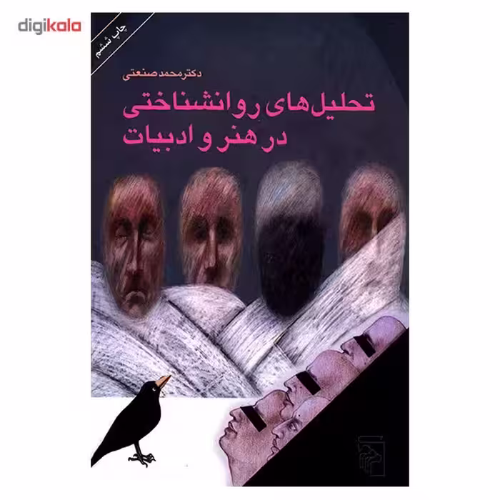 کتاب تحلیل های روان شناختی در هنر و ادبیات اثر محمد صنعتی