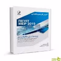 آموزش کاربردی و تخصصی REVIT MEP 2019 نوآور - سیب ترش - SibTorsh
