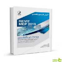 آموزش کاربردی و تخصصی REVIT MEP 2019 نوآور - سیب ترش - SibTorsh