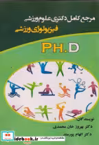 خرید کتاب مرجع کامل دکتری علوم ورزشی فیزیولوژی ورزشی PH.D | ایده بوک
