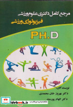 خرید کتاب مرجع کامل دکتری علوم ورزشی فیزیولوژی ورزشی PH.D | ایده بوک