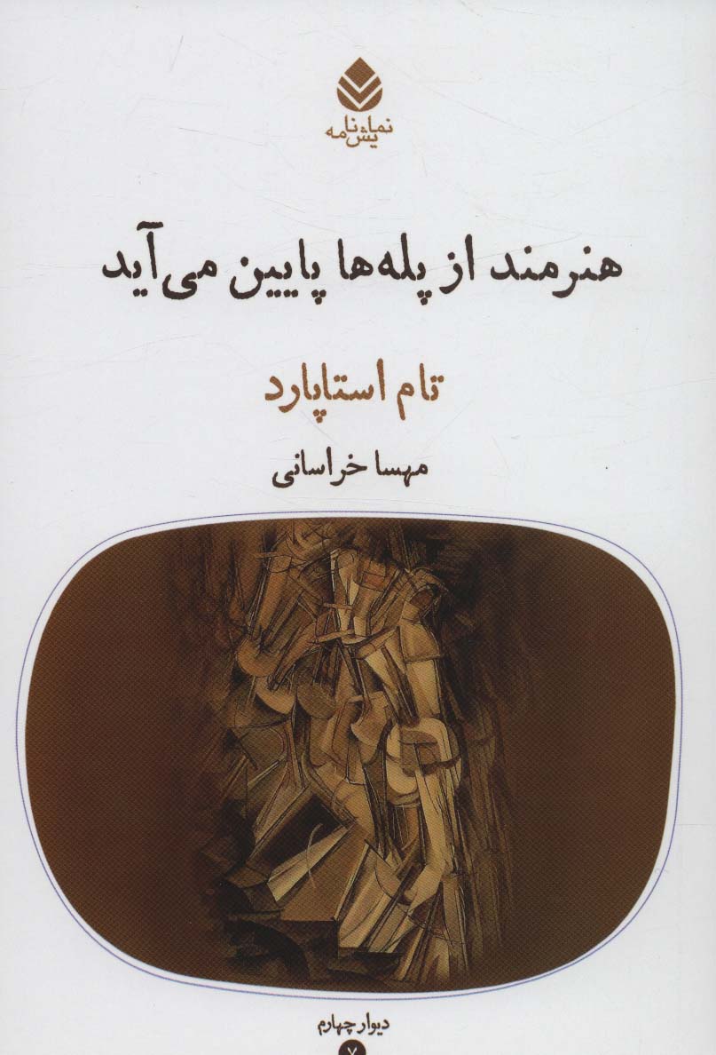 هنرمند از پله ها پایین می آید (دیوار چهارم 7) - ناشربوک | خرید آنلاین کتاب