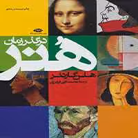 هنر در گذر زمان هلن گاردنر موسسه انتشارات نگاه