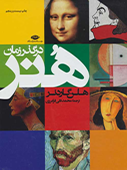 هنر در گذر زمان هلن گاردنر موسسه انتشارات نگاه