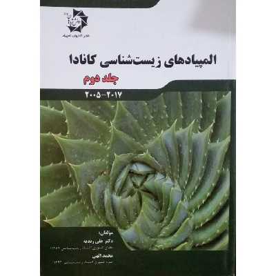 کتاب المپیادهای زیست شناسی کانادا اثر دکتر علی زندیه و محمد الهی
 انتشارات دانش پژوهان جوان جلد 2