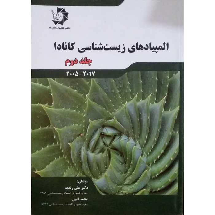 کتاب المپیادهای زیست شناسی کانادا اثر دکتر علی زندیه و محمد الهی
 انتشارات دانش پژوهان جوان جلد 2