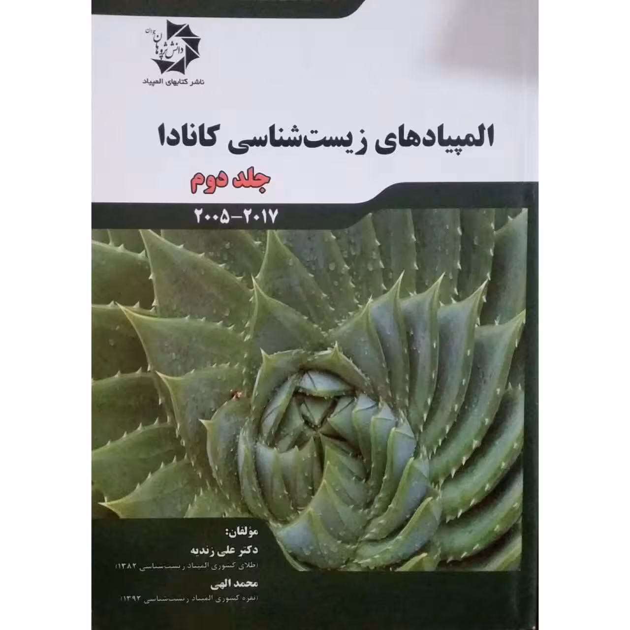 کتاب المپیادهای زیست شناسی کانادا اثر دکتر علی زندیه و محمد الهی
 انتشارات دانش پژوهان جوان جلد 2