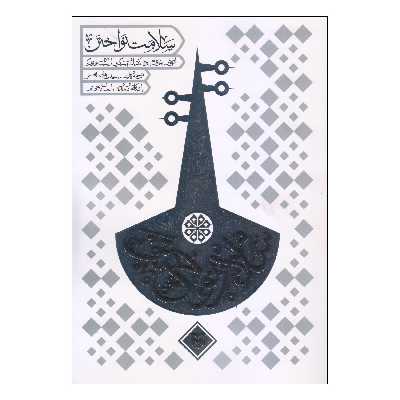 کتاب سلامت نواختن اثر سید شاهین محسنی انتشارات سوره مهر