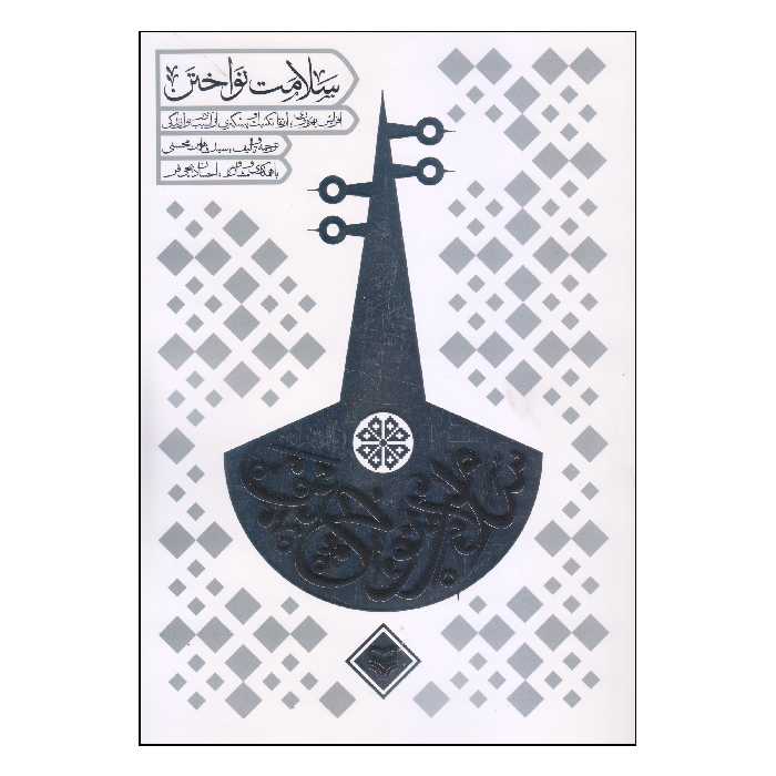 کتاب سلامت نواختن اثر سید شاهین محسنی انتشارات سوره مهر